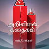 அறிவியல் கதைகள்