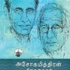 அசோகமித்திரன் சிறுகதைகள் (1956-2016)