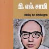 பி.எல்.சாமி (இந்திய இலக்கிய சிற்பிகள்)