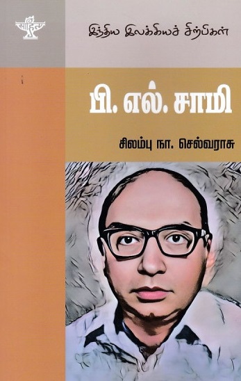 பி.எல்.சாமி (இந்திய இலக்கிய சிற்பிகள்)