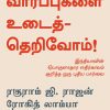 பழைய வார்ப்புகளை உடைத்தெரிவோம் | Breaking the Mould: Reimagining India's Economic Future