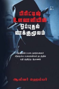 பிரிட்டிஷ் உளவாளியின் ஒப்புதல் வாக்குமூலம்