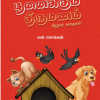 எலிக்கும் பூனைக்கும் திருமணம்
