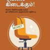 எனக்கு வேலை கிடைக்கும்!