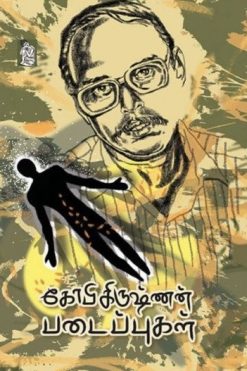 கோபிகிருஷ்ணன் படைப்புகள்