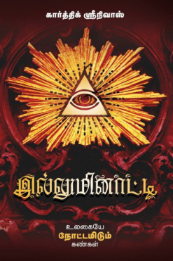 இல்லுமினாட்டி (உலகையே நோட்டமிடும் கண்கள்)