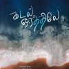 கடல் ஓரத்தில்