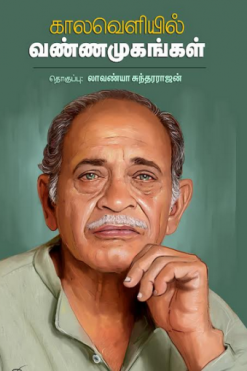 காலவெளியில் வண்ணமுகங்கள்