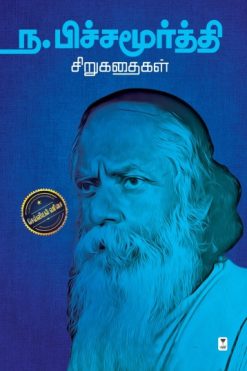 ந.பிச்சமூர்த்தி சிறுகதைகள்