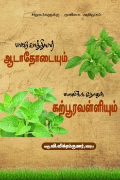 பாட்டு வாத்தியார் ஆடாதோடையும் மணமிக்க தோழன் கற்பூரவள்ளியும்