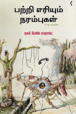பற்றி எரியும் நரம்புகள் & பிற கதைகள்