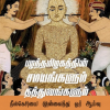 பழந்தமிழகத்தின் சமயங்களும் தத்துவங்களும் - நீலகேசியை முன்வைத்து ஓர் ஆய்வு