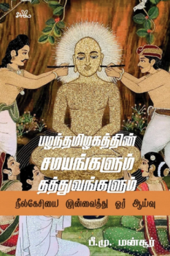 பழந்தமிழகத்தின் சமயங்களும் தத்துவங்களும் - நீலகேசியை முன்வைத்து ஓர் ஆய்வு