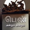 பெண் அன்றும் இன்றும்