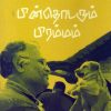 பின்தொடரும் பிரம்மம்