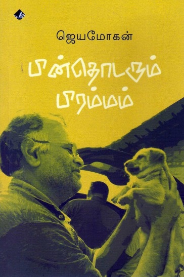 பின்தொடரும் பிரம்மம்