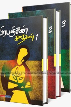 பிரபஞ்சன் கதைகள் (3 பாகங்கள்)