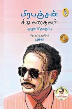 பிரபஞ்சன் சிறுகதைகள்