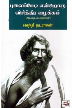 புலைப்பேடி என்றொரு விசித்திர வழக்கம்