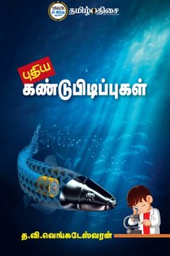 புதிய கண்டுபிடிப்புகள்