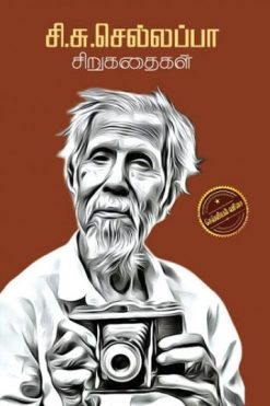 சி சு செல்லப்பா சிறுகதைகள்