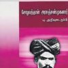 சோழவந்தான் அரசஞ்சண்முகனார் (இந்திய இலக்கியச் சிற்பிகள்)