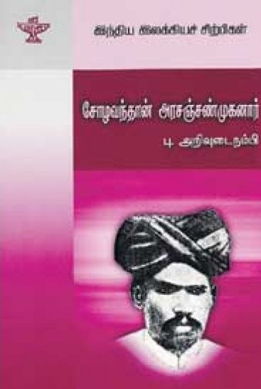சோழவந்தான் அரசஞ்சண்முகனார் (இந்திய இலக்கியச் சிற்பிகள்)