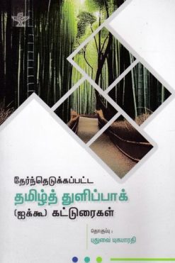 தேர்ந்தெடுக்கப்பட்ட தமிழ்த் துளிப்பாக் (ஐக்கூ) கட்டுரைகள்