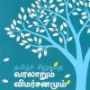 தமிழ்ச் சிறுகதை வரலாறும் விமர்சனமும்