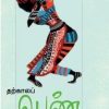 தற்காலப் பெண் சிறுகதைகள்