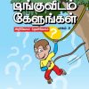 டிங்குவிடம் கேளுங்கள் (பாகம் 2)