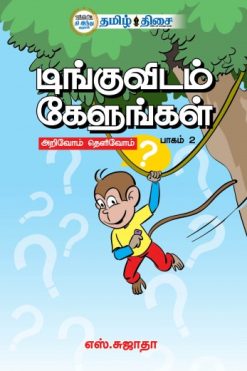 டிங்குவிடம் கேளுங்கள் (பாகம் 2)