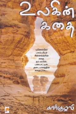 உலகின் கதை