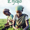 வீடும் உறவும்