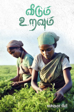 வீடும் உறவும்