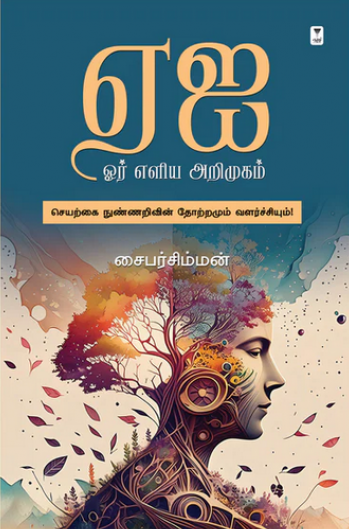 ஏஐ - ஓர் எளிய அறிமுகம்