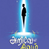 அறிவே சிவம்