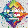 சாட்ஜிபிடி சரிதம்