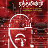 கத்தியின்றி ரத்தமின்றி