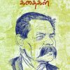 மார்க்சிம் கார்க்கி கதைகள்