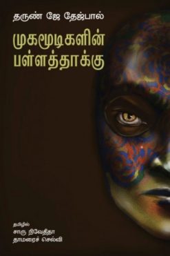 முகமூடிகளின் பள்ளத்தாக்கு