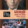 பொறி | THE TRAP - முதலிய நாடகங்கள்