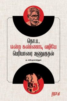 தொ.ப. என்ற கண்ணாடி வழியே பெரியாரை அணுகுதல்