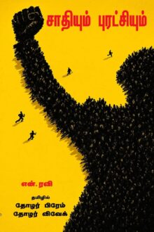 சாதியும் புரட்சியும்