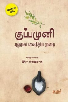 குப்பமுனி அனுபவ வைத்திய முறை