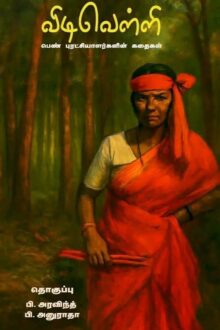 விடிவெள்ளி: பெண் புரட்சியாளர்களின் கதைகள்