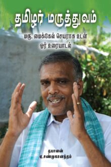 தமிழர் மருத்துவம்:  மரு. மைக்கேல் செயராசு உடன் ஓர் உரையாடல்