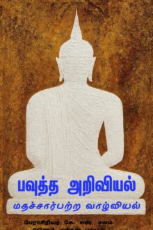 பவுத்த அறிவியல்: மதச்சார்பற்ற வாழ்வியல்