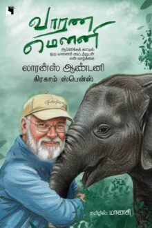 வாரண மௌனி:  ஆப்பிரிக்கக் காட்டில் ஒரு யானைக் கூட்டத்துடன் என் வாழ்க்கை