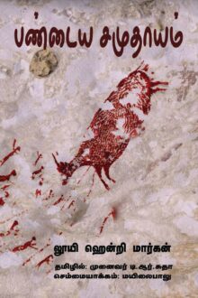 பண்டைய சமுதாயம்